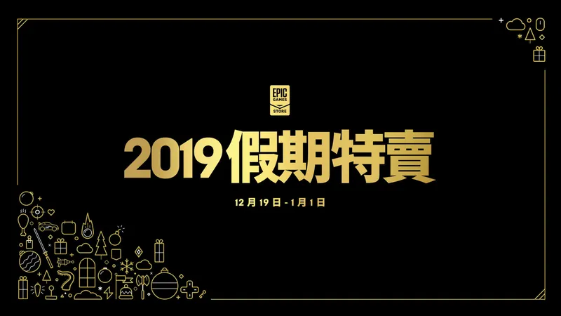 Epic游戏商城开启2019假期特卖