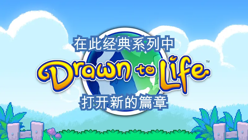 平台动作冒险游戏《Drawn to Life: