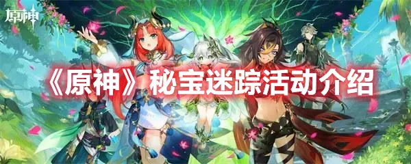 《原神》秘宝迷踪活动什么时候开始？《原神》最新秘宝迷踪玩法攻略