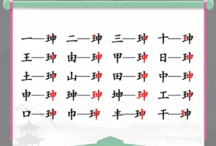 汉字找茬王珅找出17个常见字答案 