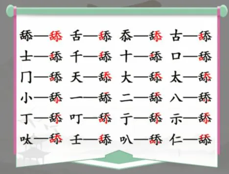 汉字找茬王舔找出20个常见字怎么过？ “舔”找出20个常见字攻略