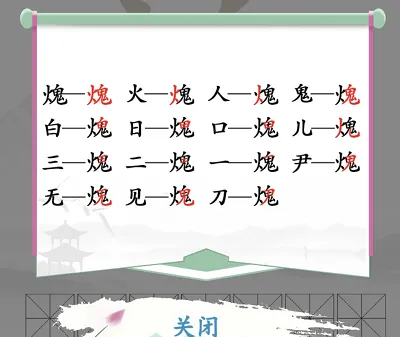 汉字找茬王找字火鬼攻略<div class=