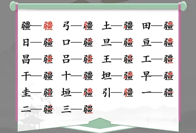 疆字找出21个字是什么？汉字找茬王找字疆攻略