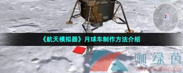 《航天模拟器》月球车怎么制作？《航