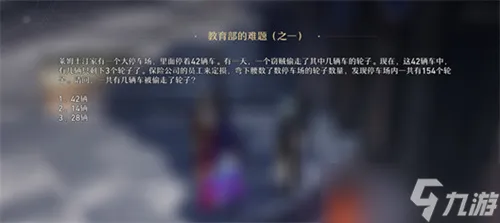 崩坏星穹铁道教育部的难题之一答案