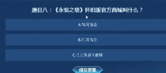 永恒之塔怀旧服知识大闯关答案大全 知识大闯关答题正确答案分享[多图]图片10