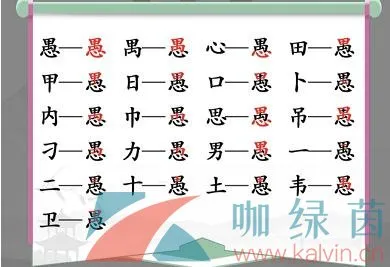 愚找出18个字答案是什么？《汉字找茬王》愚找出18个字通关攻略