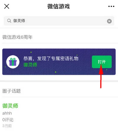 微信游戏六周年微信发现游戏输入密语拿礼物攻略