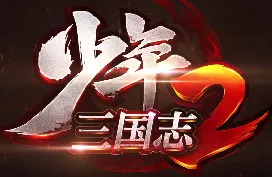 少年三国志2武将培养新手攻略