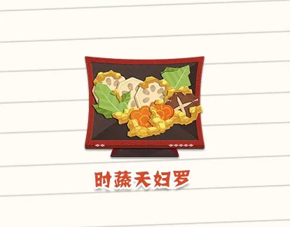 阴阳师妖怪屋美食时蔬天妇罗怎么制