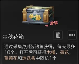 明日之后金秋花箱怎么获得 金秋花