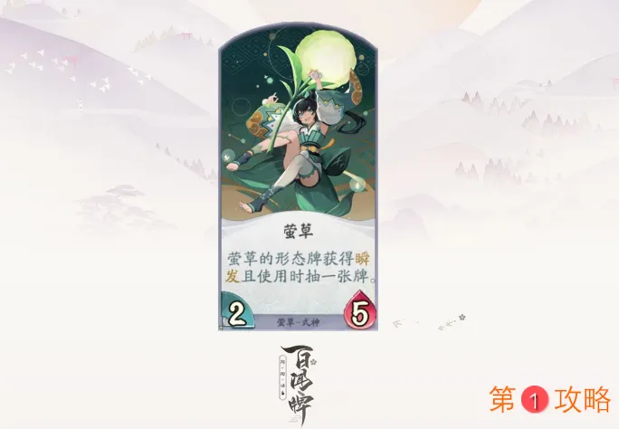 阴阳师百闻牌莹草玩法攻略 莹草觉