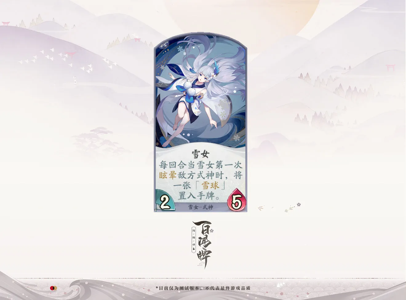 阴阳师百闻牌雪女式神介绍 雪女卡组详解及卡面图片分享