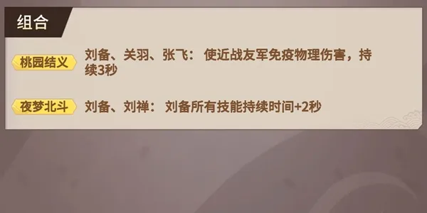 代号桃园蜀国武将详细分析 蜀国武将之桃园结义刘关张