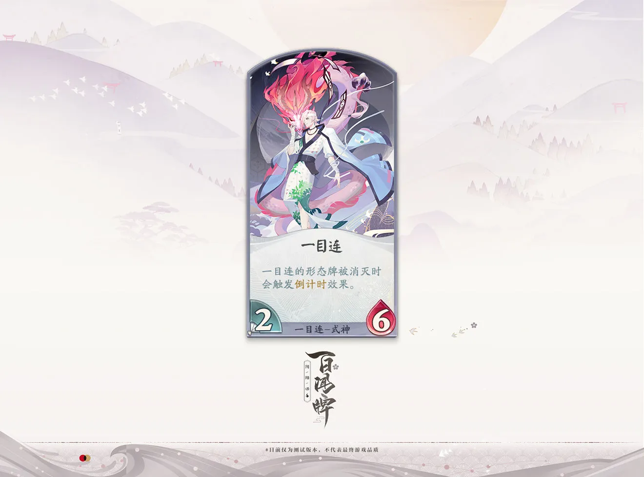 阴阳师百闻牌一目连式神卡牌介绍 