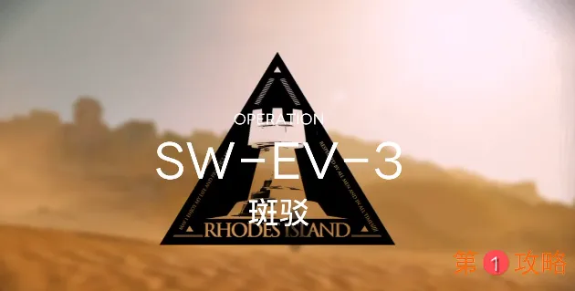 明日方舟突袭SWEV3攻略 突袭SWEV3怎么打