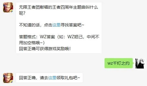 王者荣耀四周年主题曲叫什么 王者荣耀微信每日一题10月21今日答案