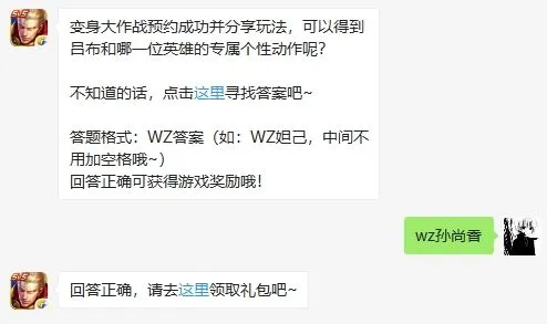 王者荣耀微信10月22日每日一题今日答案 吕布和哪一位英雄有专属动作