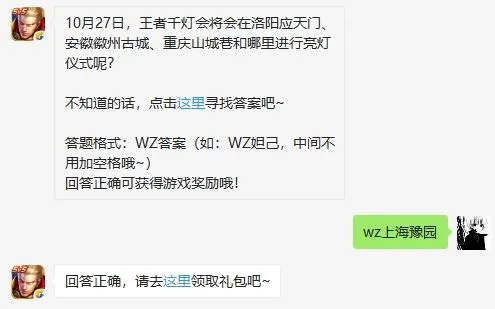 王者荣耀10月25日微信每日一题答案 10月27日王者千灯会在哪进行亮灯仪式