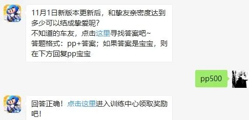 跑跑卡丁车手游10月29日超跑会答题答案 亲密多少能结婚成挚爱