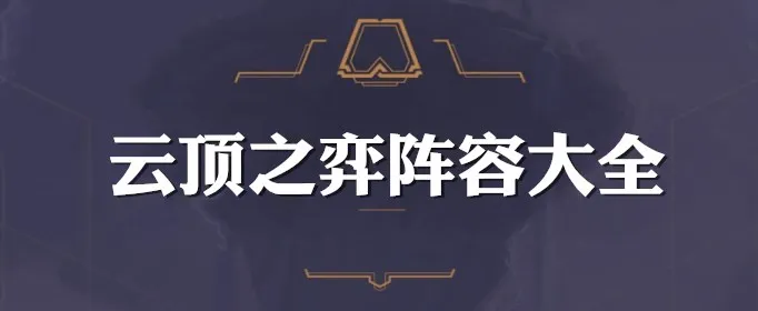 云顶之弈9.23最强阵容大全 云顶之弈S2新版本最强阵容及打法思路汇总