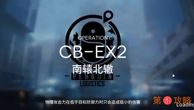 明日方舟CBEX2攻略 CBEX2低配3星攻略