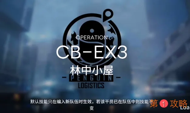 明日方舟CBEX3攻略 CBEX3低配3星攻