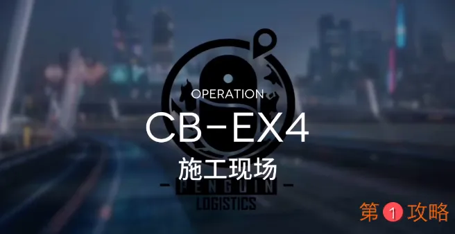 明日方舟CBEX4攻略 CBEX4搭配3星攻