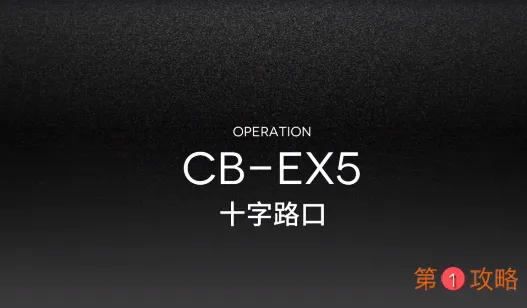 明日方舟CBEX5攻略 CBEX5低配3星攻