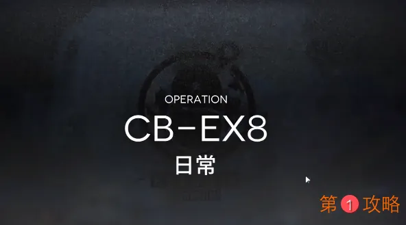 明日方舟CBEX8攻略 CBEX8低配3星攻