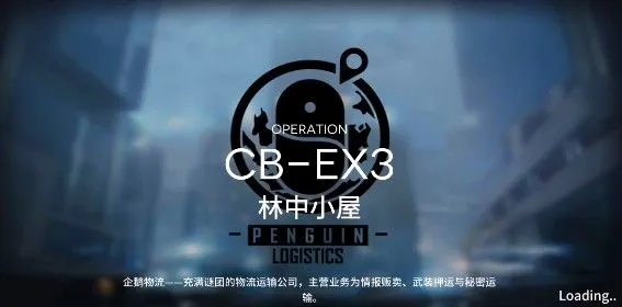 明日方舟喧闹法则CB-EX3打法攻略 