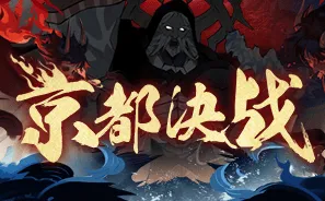 阴阳师京都决战祝福全解