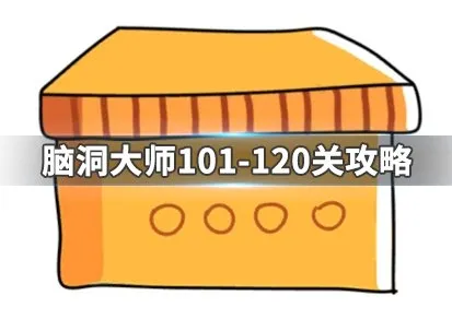 脑洞大师101-120关攻略大全 101-12