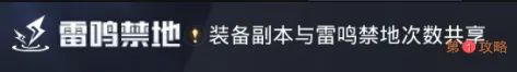 神谕幻想雷鸣禁地攻略 雷鸣禁地玩法指南