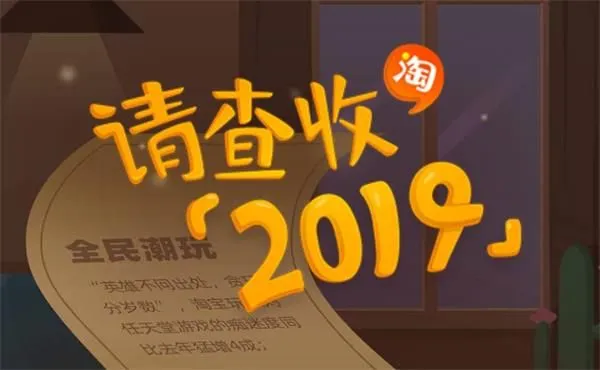 2019淘宝年度入坑账单怎么查看 淘宝2019年度入坑账单查看地址