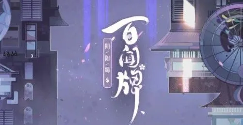 阴阳师百闻牌S2赛季卡组推荐 S2赛