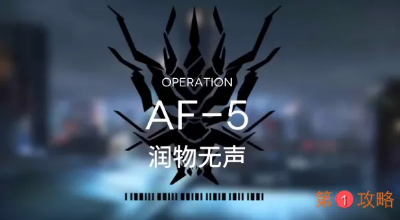 明日方舟AF-5攻略视频 AF-5低配三