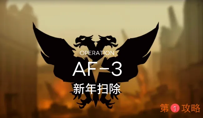 明日方舟AF-3突袭视频攻略 突袭AF-