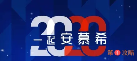 安慕希福字攻略 2020安慕希福字活动一览 