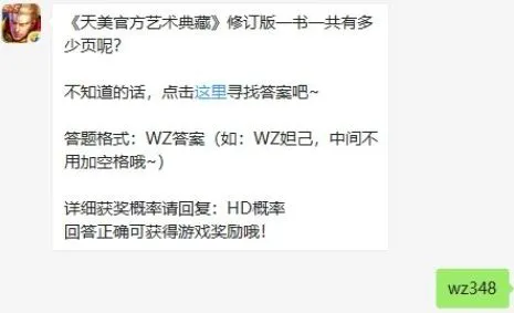 王者荣耀1月16日每日一题答案 天美官方艺术典藏修订版共多少页