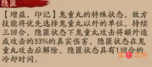 阴阳师鬼童丸隐匿状态作用介绍 隐匿状态有什么用