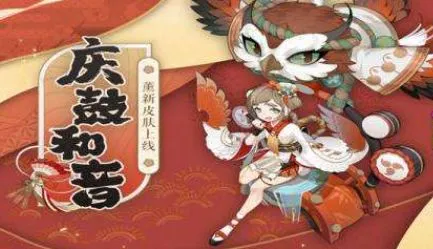 阴阳师庆鼓和音皮肤获取方法 阴阳