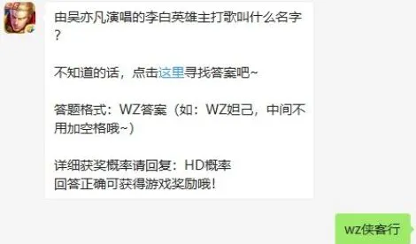 王者荣耀1月17日每日一题答案 吴亦凡演唱的李白英雄主打歌