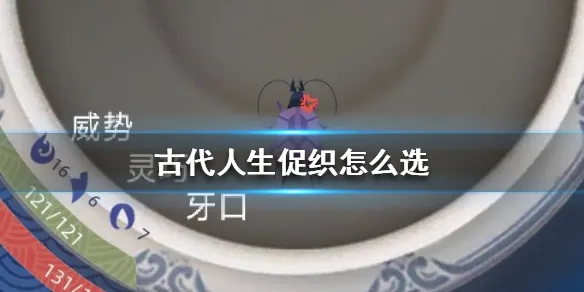 古代人生促织怎么选 促织选择标准