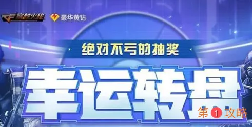 CF幸运转盘2期活动地址分享 CF幸运转盘第2期活动内容介绍