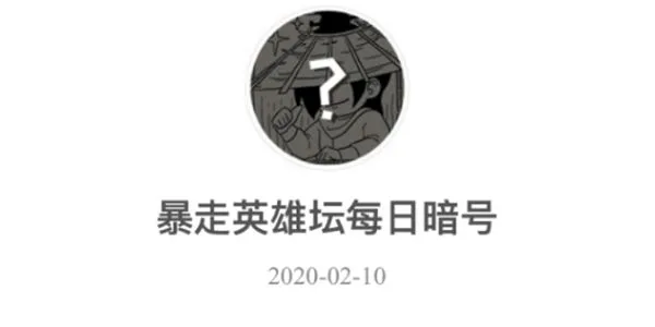 暴走英雄坛2月10日暗号是什么 2月1