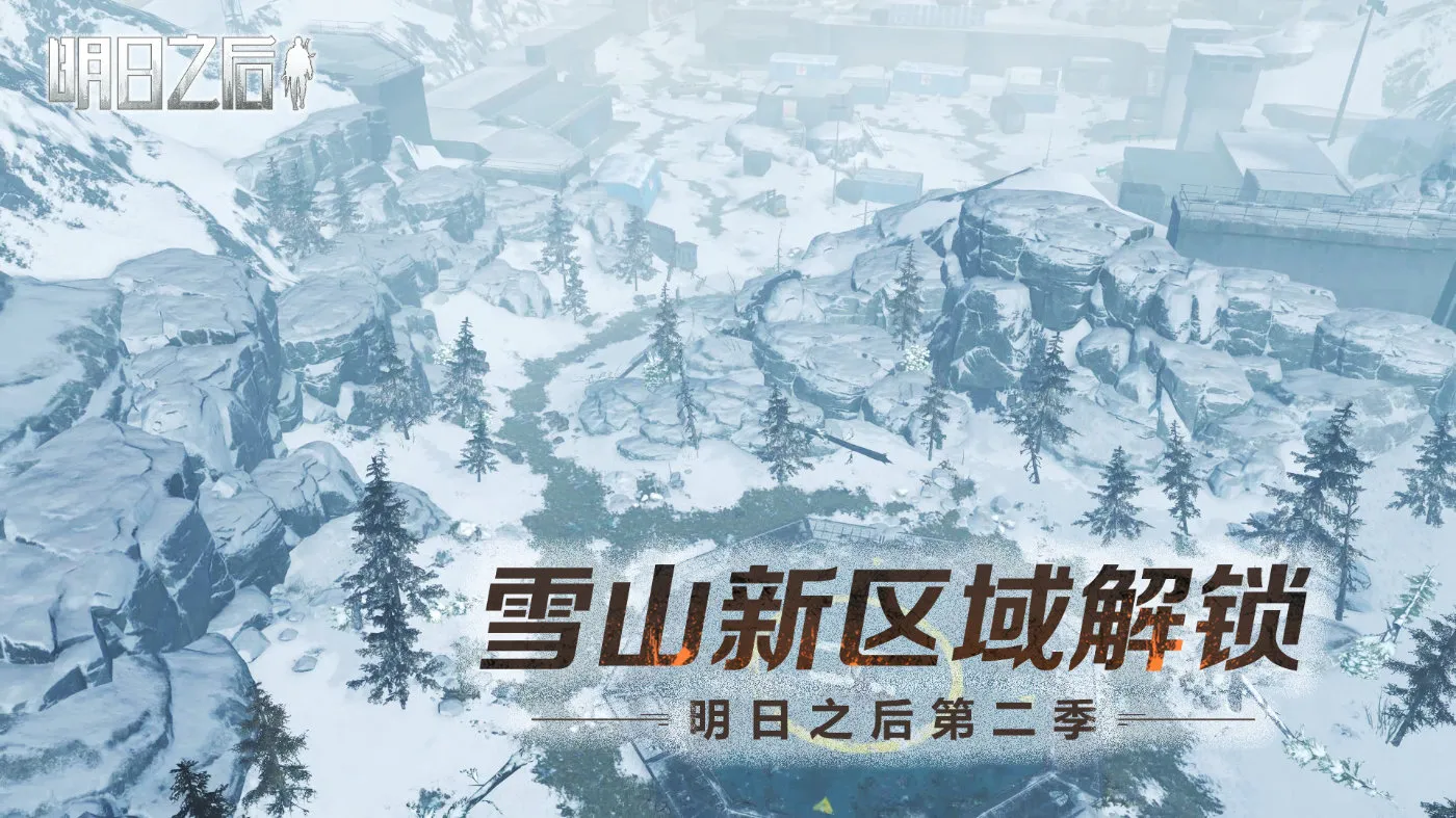 明日之后雪山新区域攻略 雪山区域山脚据点打法分享