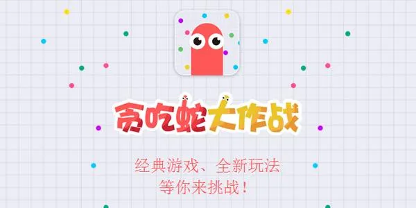 贪吃蛇大作战走位技巧 萌新走位教学