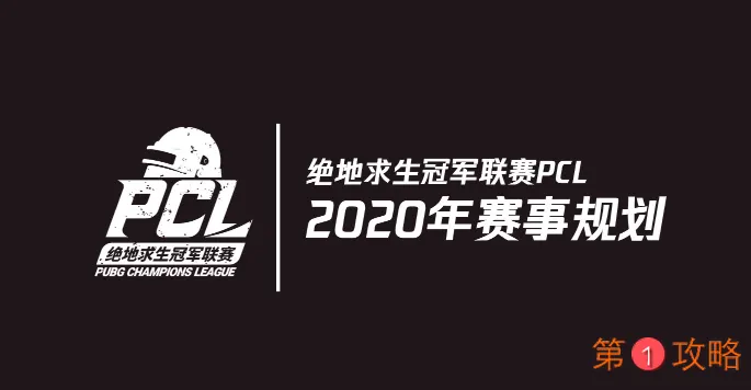 蓄力2020 奇迹延续——“绝地求生”2020年赛事详解