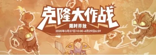 lol2020克隆大作战什么时候结束 2020克隆大作战结束时间